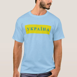 Ukraine-Text T-Shirt