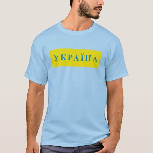 Ukraine-Text T-Shirt (Vorderseite)