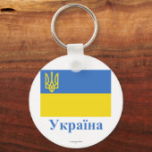 Ukraine Traditionelle Flagge mit Name in Ukrainisc Schlüsselanhänger (Vorderseite)