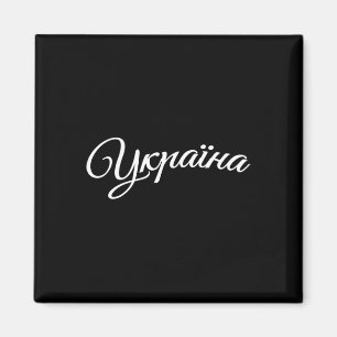 Ukraine Ukrainer Ukrainisch Kiew Trysub Flagge Magnet