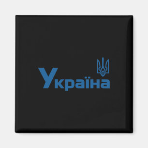 Ukraine Ukrainisch Kiew Trysub Flagge 18 Magnet