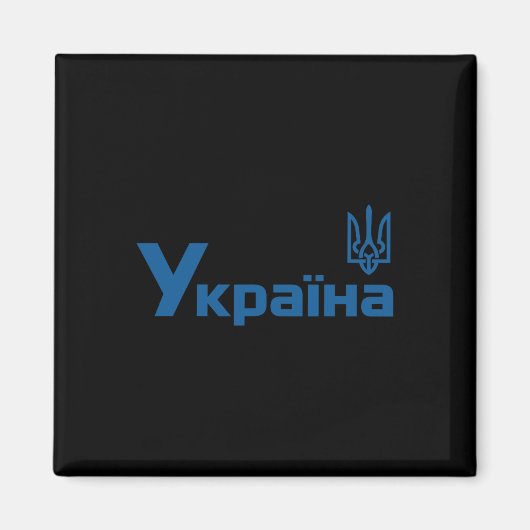 Ukraine Ukrainisch Kiew Trysub Flagge 18 Magnet (Vorne)