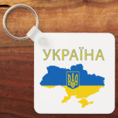 Ukraine Ukrainische Landkarte Schlüsselanhänger (Vorderseite)