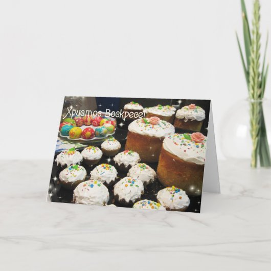 Ukrainer-Ostern-Glückwünsche Feiertagskarte (Vorderseite)