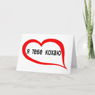 Ukrainisch I Liebe Karte