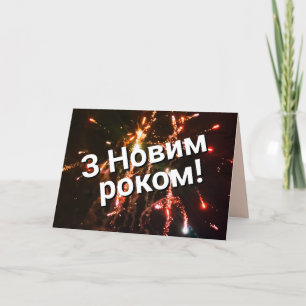 Ukrainische Neujahrskarte   З Н о в р и м  vor! Feiertagskarte