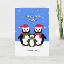 Ukrainische Pinguine Weihnachtskarte