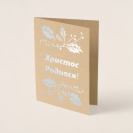 Ukrainische Weihnachtskarte - Х и с с р т о Р о  д Folienkarte