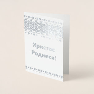 Ukrainische Weihnachtskarte - Х и с с р т о Р о д Folienkarte
