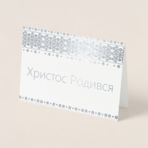 Ukrainische Weihnachtskarte - Х и с с р т о Р о  д Folienkarte
