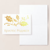 Ukrainische Weihnachtskarte - Х и с с р т о Р о  д Folienkarte (Anzeige)