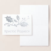 Ukrainische Weihnachtskarte - Х и с с р т о Р о д Folienkarte (Anzeige)