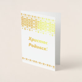 Ukrainische Weihnachtskarte - Х и с с р т о Р о  д Folienkarte