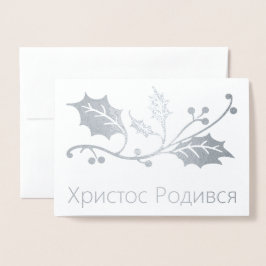 Ukrainische Weihnachtskarte - Х и с с р т о Р о  д Folienkarte