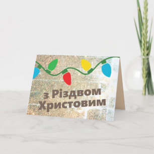 Ukrainische Weihnachtskarte з Р і з о д в Feiertagskarte