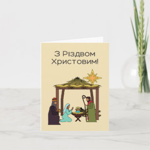 Ukrainische Weihnachtskarte 'Frohe Weihnachten!' Karte