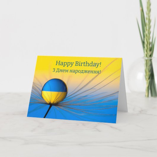 Ukrainischer Geburtstag Karte (Vorderseite)