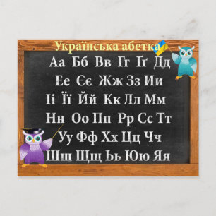 Ukrainisches Alphabet Postkarte