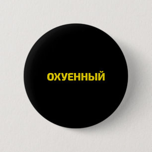 Ukrainisches Schimpfwort - Stolz Ukraine  Button