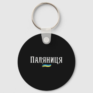 Ukrainisches Zitat Paljanyzja Ukraine Shirt Ukrain Schlüsselanhänger