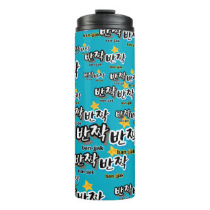 Um den Funken Koreanisch zu entdecken: "반 짝 짝"(ban Thermosbecher