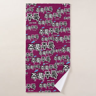 Um Regen und Tränen zu erfassen: "주 룩 룩" (Joolook) Badehandtuch