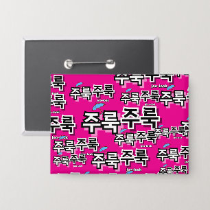 Um Regen und Tränen zu erfassen: "주 룩 룩" (Joolook) Button