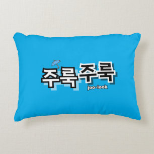 Um Regen und Tränen zu erfassen: "주 룩 룩" (Joolook) Dekokissen