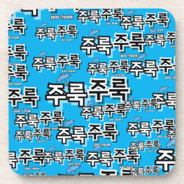 Um Regen und Tränen zu erfassen: "주 룩 룩" (Joolook) Getränkeuntersetzer