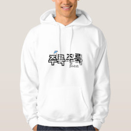Um Regen und Tränen zu erfassen: "주 룩 룩" (Joolook) Hoodie