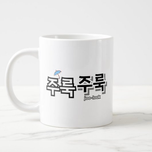 Um Regen und Tränen zu erfassen: "주 룩 룩" (Joolook) Jumbo-Tasse (Links)