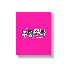 Um Regen und Tränen zu erfassen: "주 룩 룩" (Joolook)