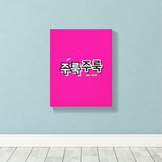 Um Regen und Tränen zu erfassen: "주 룩 룩" (Joolook) Leinwanddruck (Insitu (Holzboden))