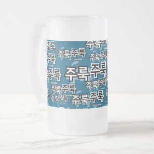 Um Regen und Tränen zu erfassen: "주 룩 룩" (Joolook) Mattglas Bierglas