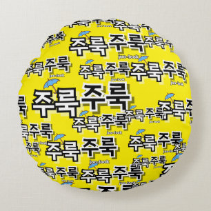 Um Regen und Tränen zu erfassen: "주 룩 룩" (Joolook) Rundes Kissen