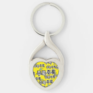 Um Regen und Tränen zu erfassen: "주 룩 룩" (Joolook) Schlüsselanhänger