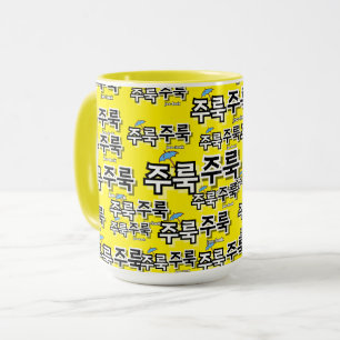 Um Regen und Tränen zu erfassen: "주 룩 룩" (Joolook) Tasse