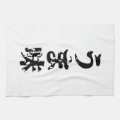 UMAMI うま味 japanische Kanji Nihongo Sprache Geschirrtuch (Horizontal)