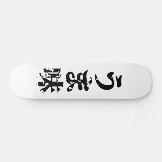 UMAMI うま味 japanische Kanji Nihongo Sprache Skateboard (Horizontal)