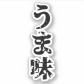 UMAMI う ま japanisches Kanji Nihongo Language Aufkleber (Vorderseite)