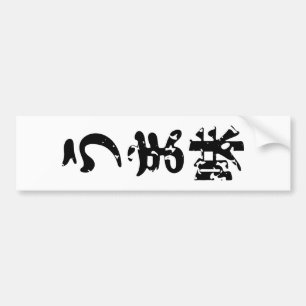 UMAMI う ま japanisches Kanji Nihongo Language Autoaufkleber