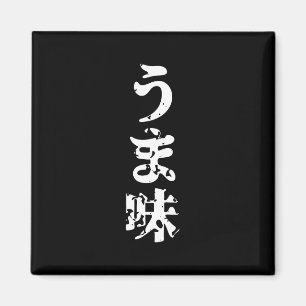 UMAMI う ま japanisches Kanji Nihongo Language Magnet