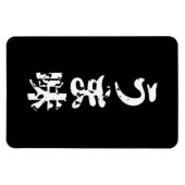 UMAMI う ま japanisches Kanji Nihongo Language Magnet (Horizontal)