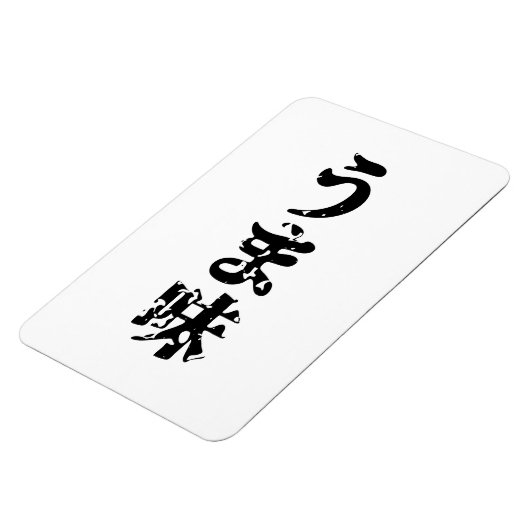 UMAMI う ま japanisches Kanji Nihongo Language Magnet (Linke Seite)