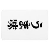 UMAMI う ま japanisches Kanji Nihongo Language Magnet (Horizontal)