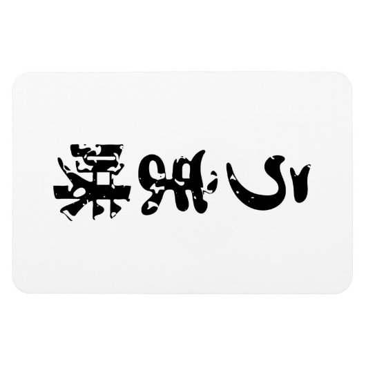 UMAMI う ま japanisches Kanji Nihongo Language Magnet (Horizontal)