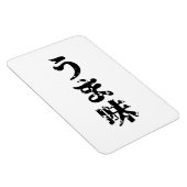 UMAMI う ま japanisches Kanji Nihongo Language Magnet (Rechte Seite)