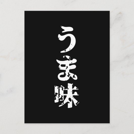 UMAMI う ま japanisches Kanji Nihongo Language Postkarte (Vorderseite)
