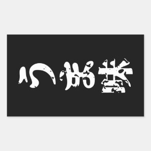 UMAMI う ま japanisches Kanji Nihongo Language Rechteckiger Aufkleber