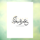 Umrah Mubarakah Arabic Calligraphy Wall Art Fensteraufkleber (Blatt 3)